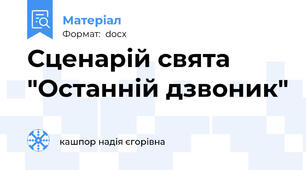 Сценарій свята "Останній дзвоник"