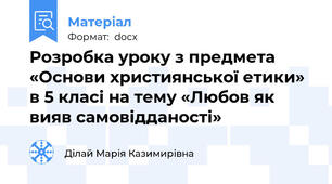 Розробка уроку з предмета «Основи християнської етики» в 5 класі на тему «Любов як вияв самовідданості»