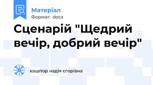 Сценарій "Щедрий вечір, добрий вечір"