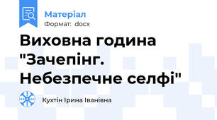 Виховна година "Зачепінг. Небезпечне селфі"