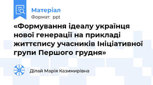 «Формування ідеалу українця нової генерації на прикладі життєпису учасників Ініціативної групи Першого грудня»