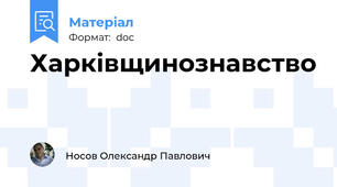 Харківщинознавство