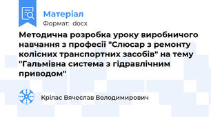 Методична розробка уроку виробничого навчання з професії "Слюсар з ремонту колісних транспортних засобів" на тему "Гальмівна система з гідравлічним приводом"