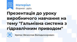 Презентація до уроку виробничого навчання на тему "Гальмівна система з гідравлічним приводом"