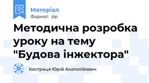 Методична розробка уроку на тему "Будова інжектора"
