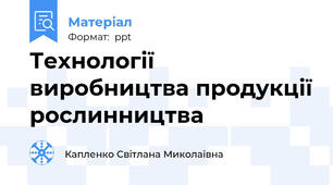 Технології виробництва продукції рослинництва
