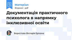 Документація практичного психолога в напрямку інклюзивної освіти