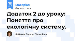 Додаток 2 до уроку: Поняття про екологічну систему.