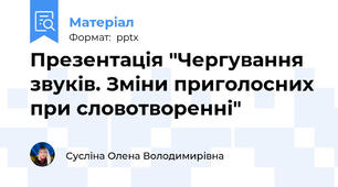 Презентація "Чергування звуків. Зміни приголосних при словотворенні"