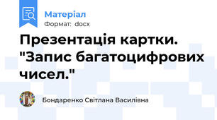 Презентація картки. "Запис багатоцифрових чисел."