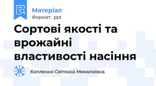 Сортові якості та врожайні властивості насіння