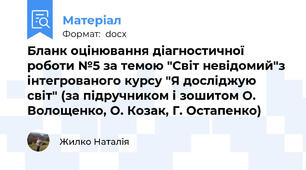 Бланк оцінювання діагностичної роботи №5 за темою "Світ невідомий"з інтегрованого курсу "Я досліджую світ" (за підручником і зошитом О. Волощенко, О. Козак, Г. Остапенко)