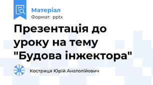Презентація до уроку на тему "Будова інжектора"