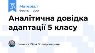 Аналітична довідка адаптації 5 класу