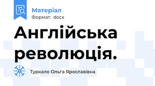 Англійська революція.