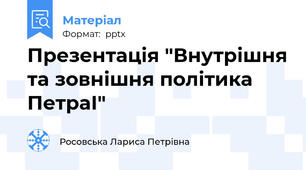Презентація "Внутрішня та зовнішня політика ПетраІ"