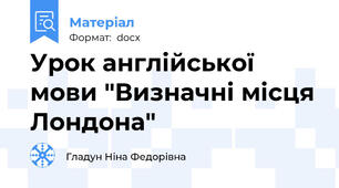 Урок англійської мови "Визначні місця Лондона"