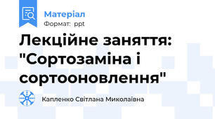 Лекційне заняття: "Сортозаміна і сортооновлення"