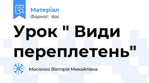 Урок " Види переплетень"