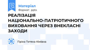 РЕАЛІЗАЦІЯ НАЦІОНАЛЬНО-ПАТРІОТИЧНОГО ВИХОВАННЯ ЧЕРЕЗ ВНЕКЛАСНІ ЗАХОДИ