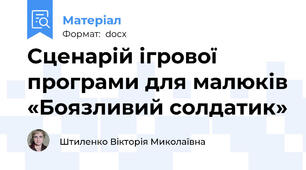 Сценарій ігрової програми для малюків «Боязливий солдатик»