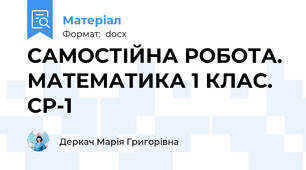 САМОСТІЙНА РОБОТА. МАТЕМАТИКА 1 КЛАС. СР-1