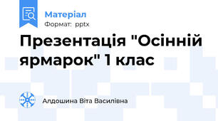 Презентація "Осінній ярмарок" 1 клас