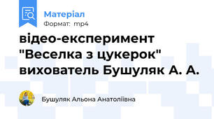 відео-експеримент "Веселка з цукерок" вихователь Бушуляк А. А.