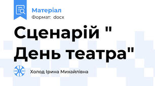 Сценарій " День театра"