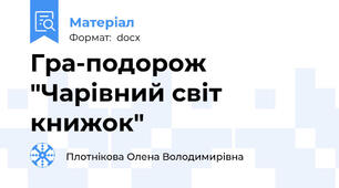 Гра-подорож "Чарівний світ книжок"