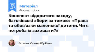 Конспект відкритого заходу, батьківські збори за темою:  «Права та обов'язки маленької дитини. Чи є потреба їх захищати?»