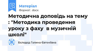 Методична доповідь на тему : "Методика проведення уроку з фаху  в музичній школі"
