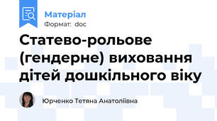 Статево-рольове (гендерне) виховання дітей дошкільного віку
