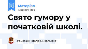 Свято гумору у початковій школі.