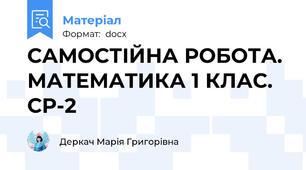 САМОСТІЙНА РОБОТА. МАТЕМАТИКА 1 КЛАС. СР-2