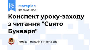 Конспект уроку-заходу з читання "Свято Букваря"