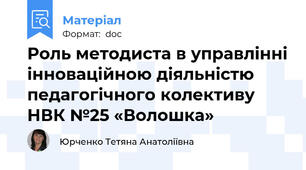 Роль методиста в управлінні інноваційною діяльністю педагогічного колективу НВК №25 «Волошка»