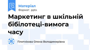 Маркетинг в шкільній бібілотеці-вимога часу