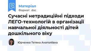 Сучасні нетрадиційні підходи ЛЕГО-технологій в організації навчальної діяльності дітей дошкільного віку