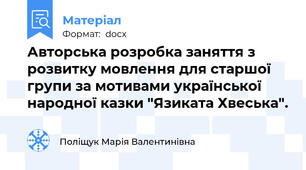 Авторська розробка заняття з розвитку мовлення для старшої групи за мотивами української народної казки "Язиката Хвеська".