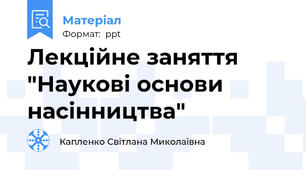 Лекційне заняття "Наукові основи насінництва"