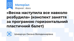 «Весна наступила все навколо розбудила» (конспект заняття за програмою горизонтальний пластичний балет)