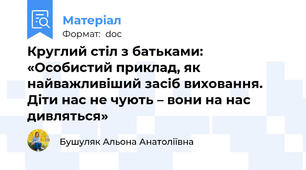 Круглий стіл з батьками: «Особистий приклад, як найважливіший засіб виховання. Діти нас не чують – вони на нас дивляться»