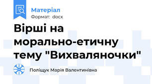 Вірші на морально-етичну тему "Вихваляночки"
