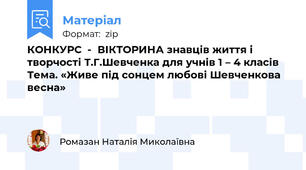 КОНКУРС  -  ВІКТОРИНА знавців життя і творчості Т.Г.Шевченка для учнів 1 – 4 класів Тема. «Живе під сонцем любові Шевченкова весна»