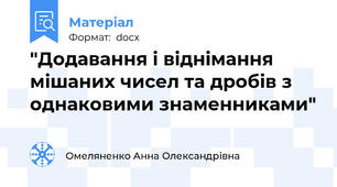 "Додавання і віднімання мішаних чисел та дробів з однаковими знаменниками"