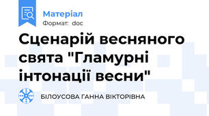Сценарій весняного свята "Гламурні інтонації весни"