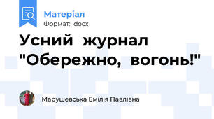Усний  журнал  "Обережно,  вогонь!"