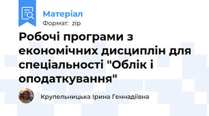 Робочі програми з економічних дисциплін для спеціальності "Облік і оподаткування"