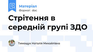 Стрітення в середній групі ЗДО